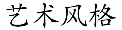 艺术风格的解释