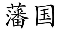 藩国的解释