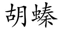 胡螓的解释