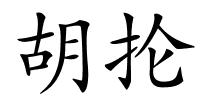 胡抡的解释