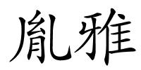 胤雅的解释