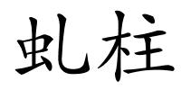 虬柱的解释