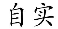 自实的解释