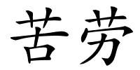 苦劳的解释