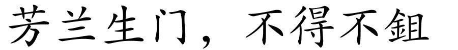 芳兰生门，不得不鉏的解释