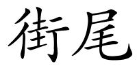 街尾的解释