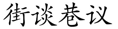 街谈巷议的解释