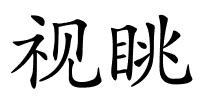 视眺的解释