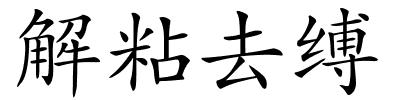 解粘去缚的解释