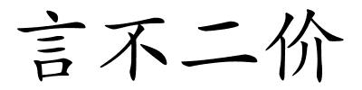 言不二价的解释