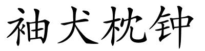 袖犬枕钟的解释