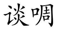 谈啁的解释