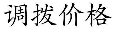 调拨价格的解释