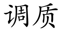 调质的解释