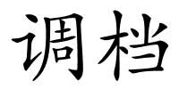 调档的解释