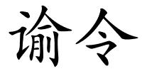 谕令的解释