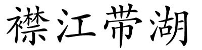 襟江带湖的解释