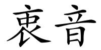 衷音的解释