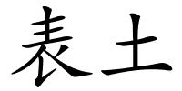 表土的解释