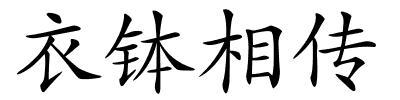 衣钵相传的解释