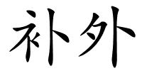 补外的解释