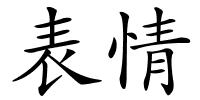 表情的解释