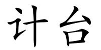 计台的解释