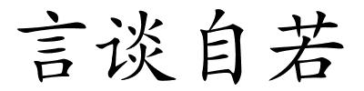 言谈自若的解释