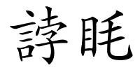 誖眊的解释