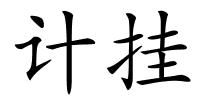 计挂的解释