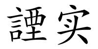 諲实的解释