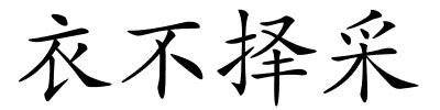 衣不择采的解释