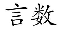 言数的解释