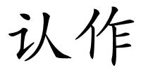 认作的解释