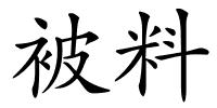 被料的解释