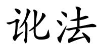 讹法的解释