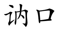 讷口的解释