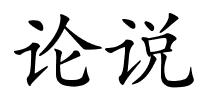 论说的解释