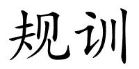 规训的解释