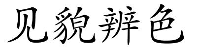 见貌辨色的解释