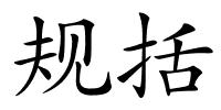 规括的解释