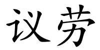 议劳的解释