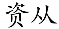 资从的解释