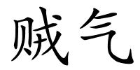 贼气的解释