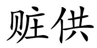 赃供的解释