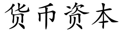 货币资本的解释