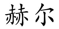 赫尔的解释