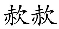 赥赥的解释