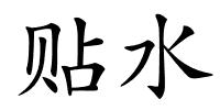 贴水的解释