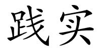 践实的解释